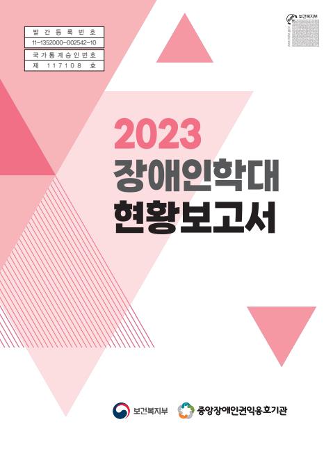 2023 장애인학대 현황보고서.jpg